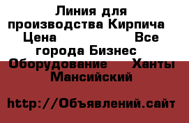 Линия для производства Кирпича › Цена ­ 17 626 800 - Все города Бизнес » Оборудование   . Ханты-Мансийский